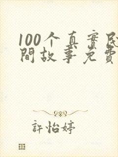 100个真实民间故事免费