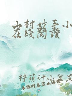 山村妙手小仙医在线阅读