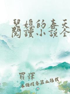 儿媳的春天在线阅读小说全文