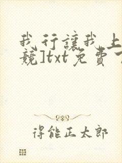 我行让我上[电竞]txt免费下载