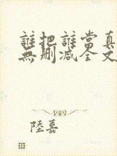 谁把谁当真小说无删减全文免费阅读