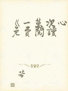 《一万次心动》免费阅读