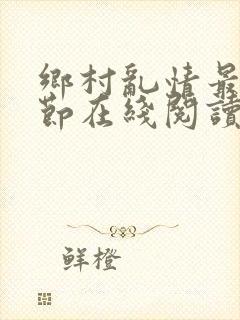 乡村乱情最新章节在线阅读