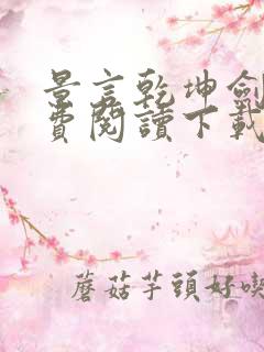 景言乾坤剑神免费阅读下载