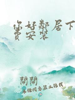 你好邻居下载免费安装