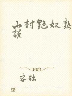 山村艳奴熟妇小说