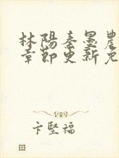 林阳秦墨农最新章节更新免费阅读