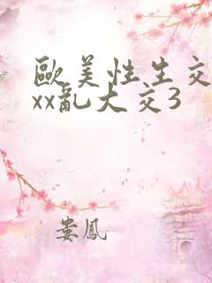 欧美性生交xxxx乱大交3