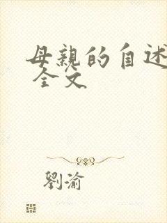 母亲的自述小说 全文