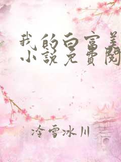 我的白富美老婆小说免费阅读全文