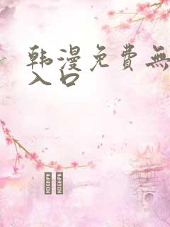 韩漫免费无删减入口
