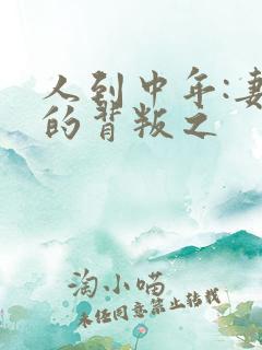 人到中年:妻子的背叛之