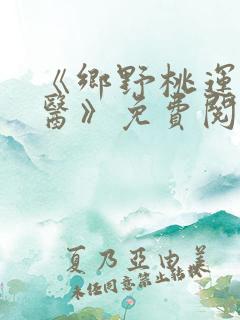 《乡野桃运小傻医》免费阅读