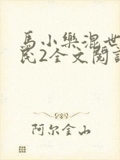 马小乐混世小农民2全文阅读