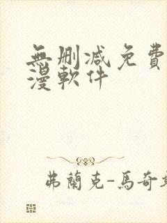 无删减免费看韩漫软件