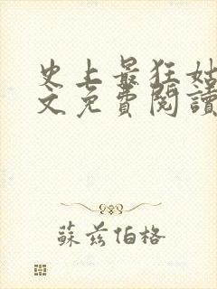 史上最狂姑爷全文免费阅读