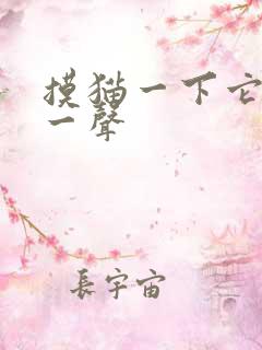 摸猫一下它就嗯一声