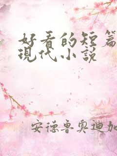 好看的短篇言情现代小说