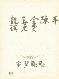 龙王令陈平苏雨琪免费