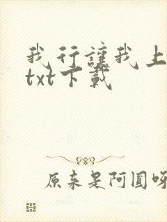 我行让我上免费txt下载