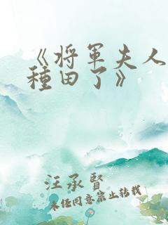 《将军夫人喊你种田了》