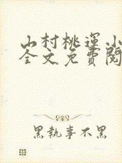 山村桃运小神医全文免费阅读