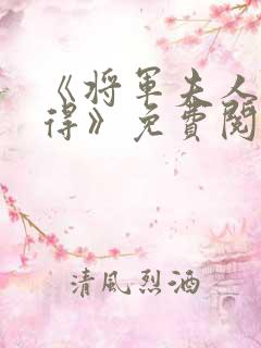 《将军夫人惹不得》免费阅读