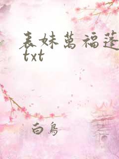 表妹万福蓬莱客 txt