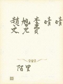 赵旭李晴晴 全文免费