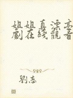 姐姐真漂亮电视剧在线观看免费高清