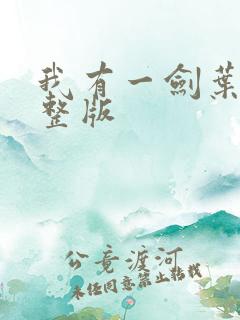 我有一剑叶观完整版