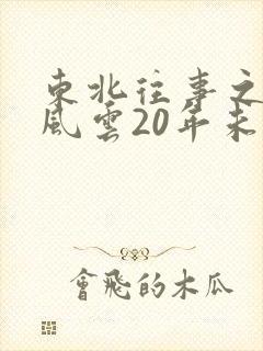 东北往事之黑道风云20年未删减