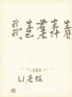 我生君末生君生我已老什么意思