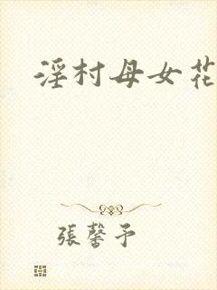 淫村母女花