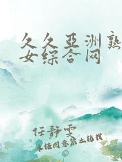 久久亚洲熟妇熟女综合网