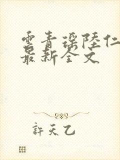 云青瑶陆仁小说最新全文