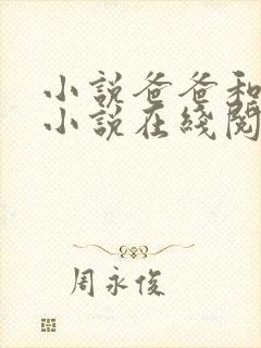 小说爸爸和女儿小说在线阅读