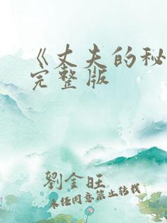 《丈夫的秘密》完整版