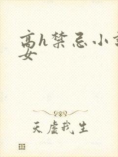 高h禁忌小说父女