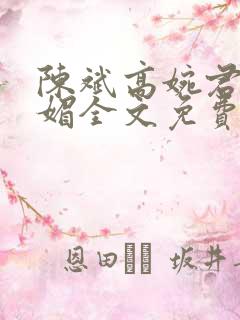 陈斌高婉君赵心媚全文免费阅读