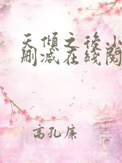 天倾之后小说无删减在线阅读