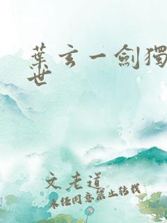 叶玄一剑独尊身世