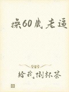 操60岁老逼