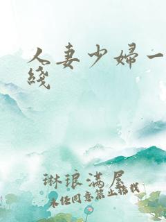 人妻少妇一区在线