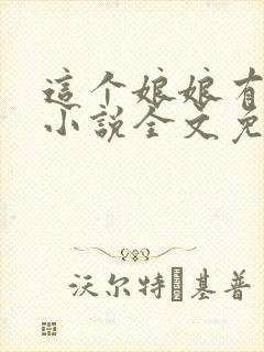 这个娘娘有点懒小说全文免费阅读
