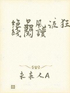 绝品风流狂医在线阅读