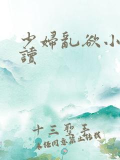 少妇乱欲小说阅读