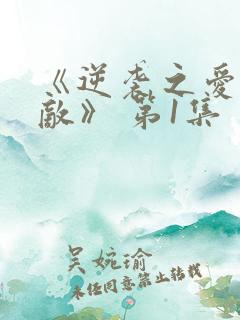 《逆袭之爱上情敌》 第1集