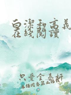 白洁和高义小说在线阅读