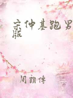 宋仲基跑男韩国版